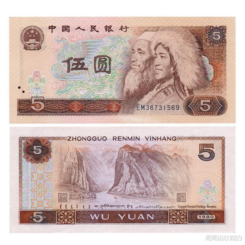 |80版5元被遗忘的币种，现在的收藏价值很低
