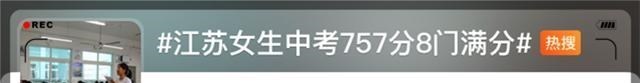 90后宝妈经验|2021女生中考757分,8门满分,却惹网友热议:不要再炒作了