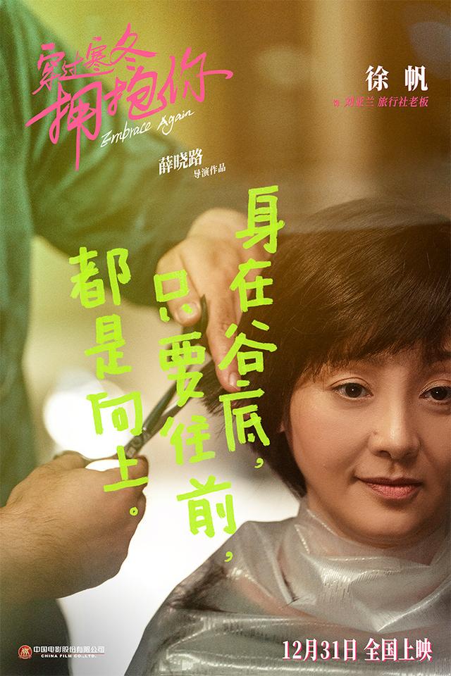 黄渤|《穿过寒冬拥抱你》曝笑脸海报 黄渤贾玲笑对寒冬