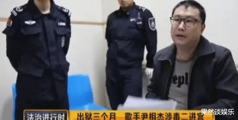 尹相杰|事业巅峰因“作死”行为跌落神坛，两次入狱，事业和名声一片狼藉