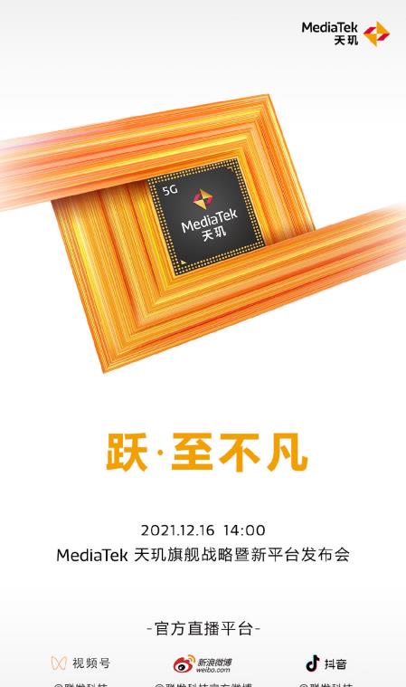 联发科|硬件丨联发科新平台发布会确认：12月16日见