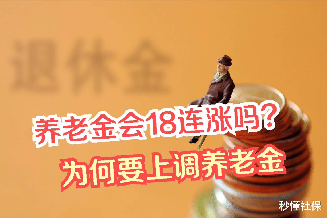 退休|养老金会18连涨吗？国家连年上调养老金，主要是这5个原因