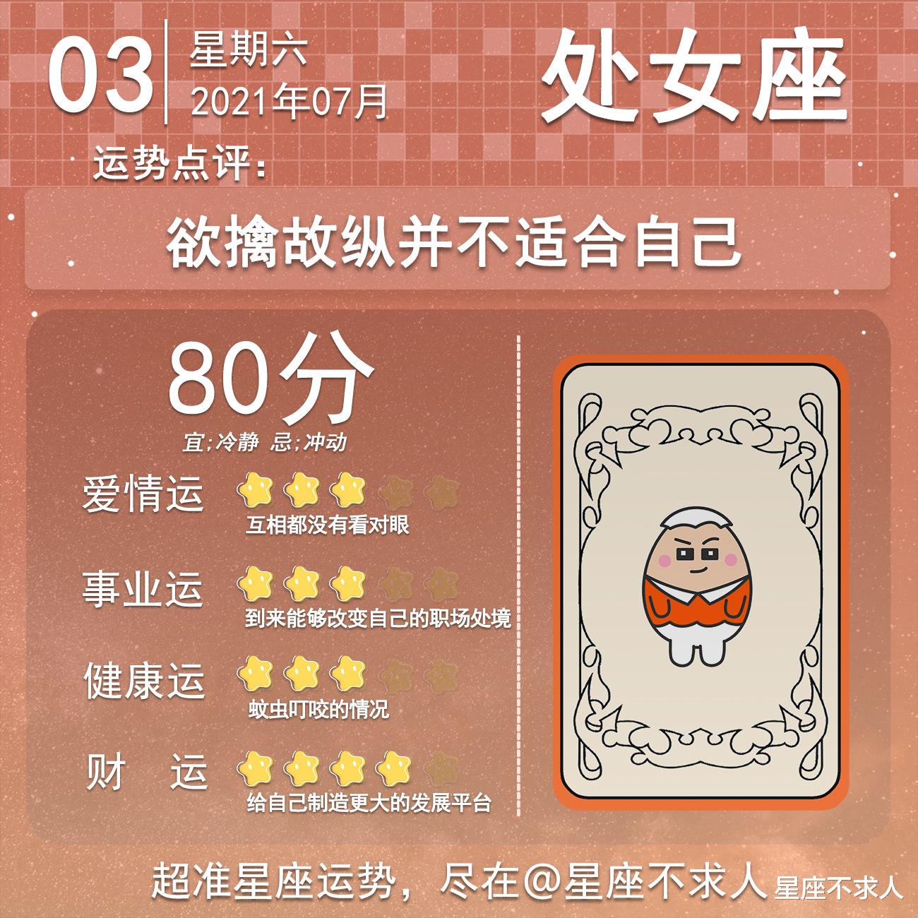 星座不求人|十二星座7月3号运势