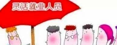 悦姐儿知识|我今年37岁了农村户口，还适合交灵活就业人员养老保险吗？