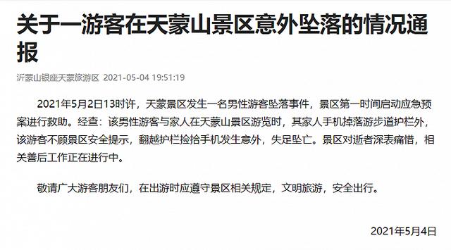 北京日报客户端 山东临沂一景区游客坠亡，官方通报：因翻越护栏捡手机失足