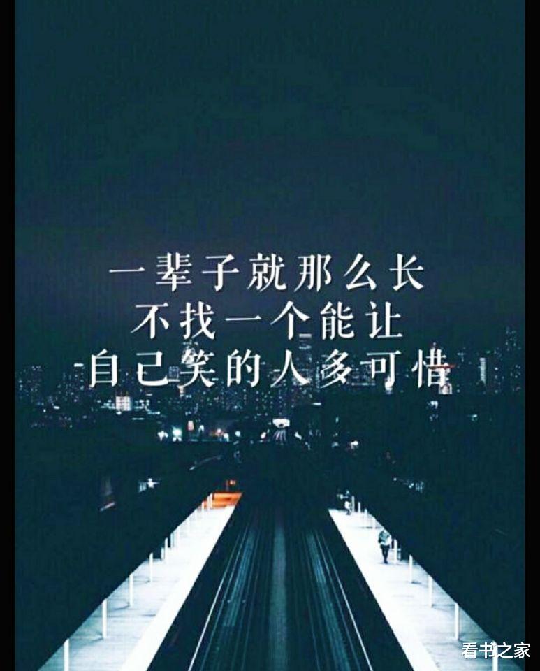 看书之家 情感：朋友问：“你到底哪里好？”