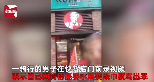 男子怒斥在肯德基要水要纸被驱逐,肯德基回应:其私自从柜台拿取