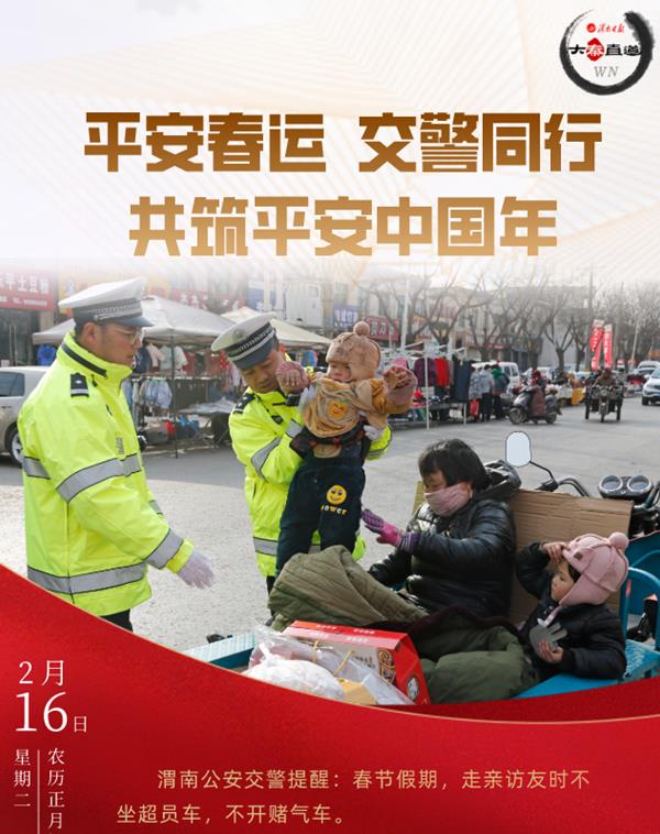 大秦直道wn 春节假期第五天   渭南全市道路交通安全顺畅有序