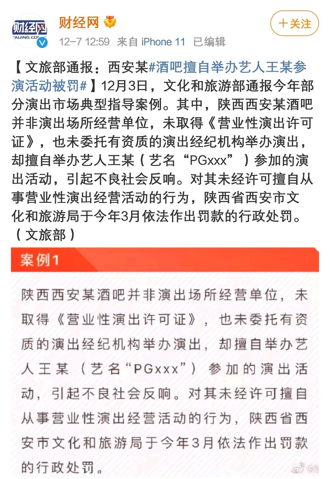 李易峰|艺人王某、网红郭某某酒吧参演被罚?