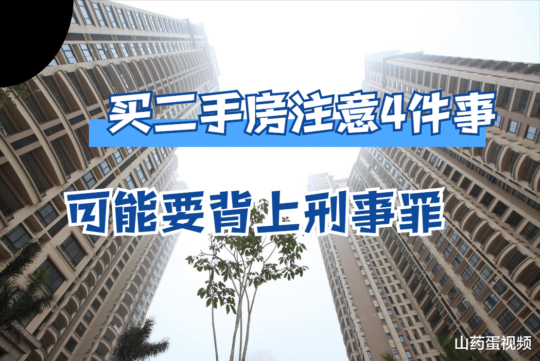 买二手房前后,购房者必须注意这4件事,最后一个还面临刑事处罚