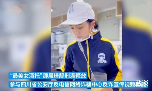 “最美女酒托”卿晨璟靓出狱后,开奶茶店,参与拍摄四川公安反诈中心宣传视频