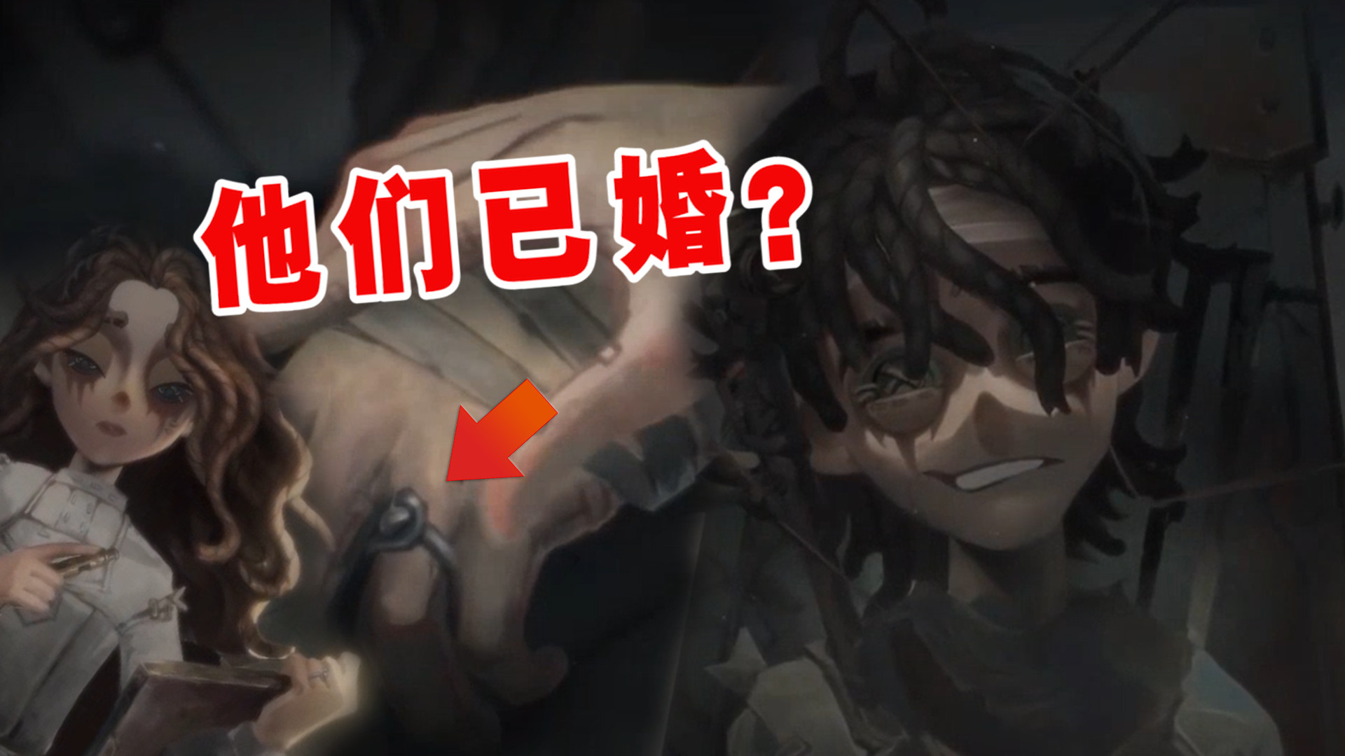 第五人格已婚求生者艾达和病患结婚了