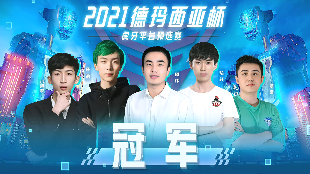 德玛西亚杯|2021年德玛西亚杯主播队诞生！全能王莎莉领衔，五个位置都不一般