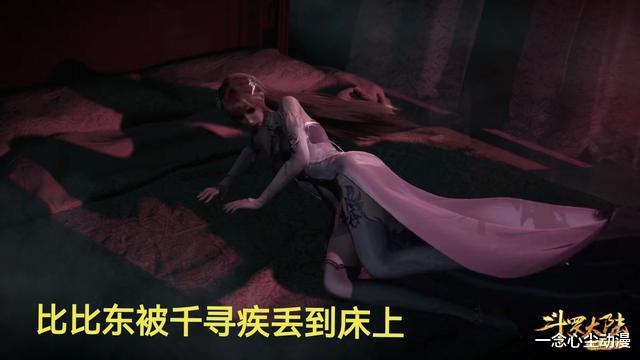 比比东|斗罗大陆：比比东被千寻疾丢到床上，吞噬的画面真的让人欲罢不能