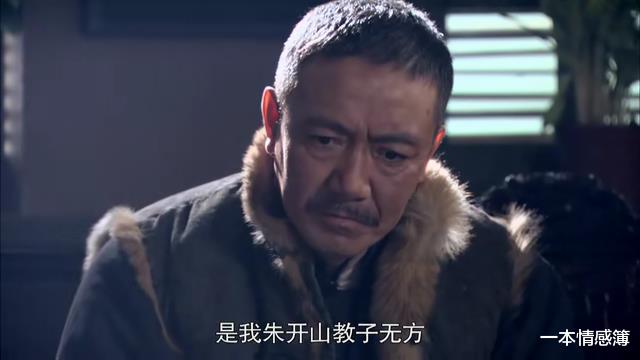 一本情感簿|《闯关东》里的“神仙夫妻”档：朱家三子，找媳妇的眼光有多毒？