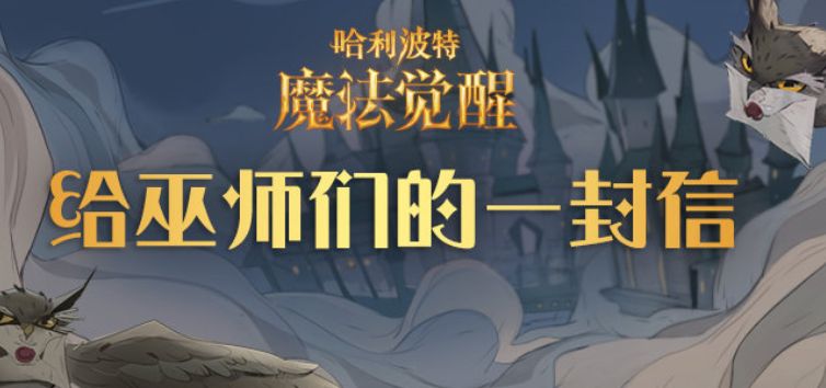 手机游戏|哈里波特手游官方有多细节？公告四连发复盘打动玩家！