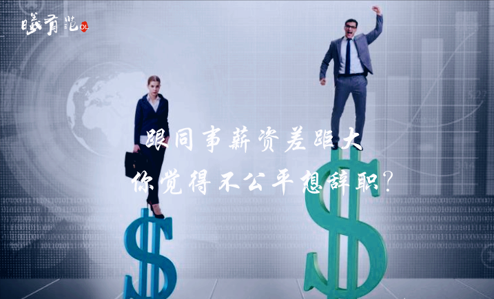 职场故事|上班三年，新进员工月薪却比我多9000！有空计较工资不如多做一事