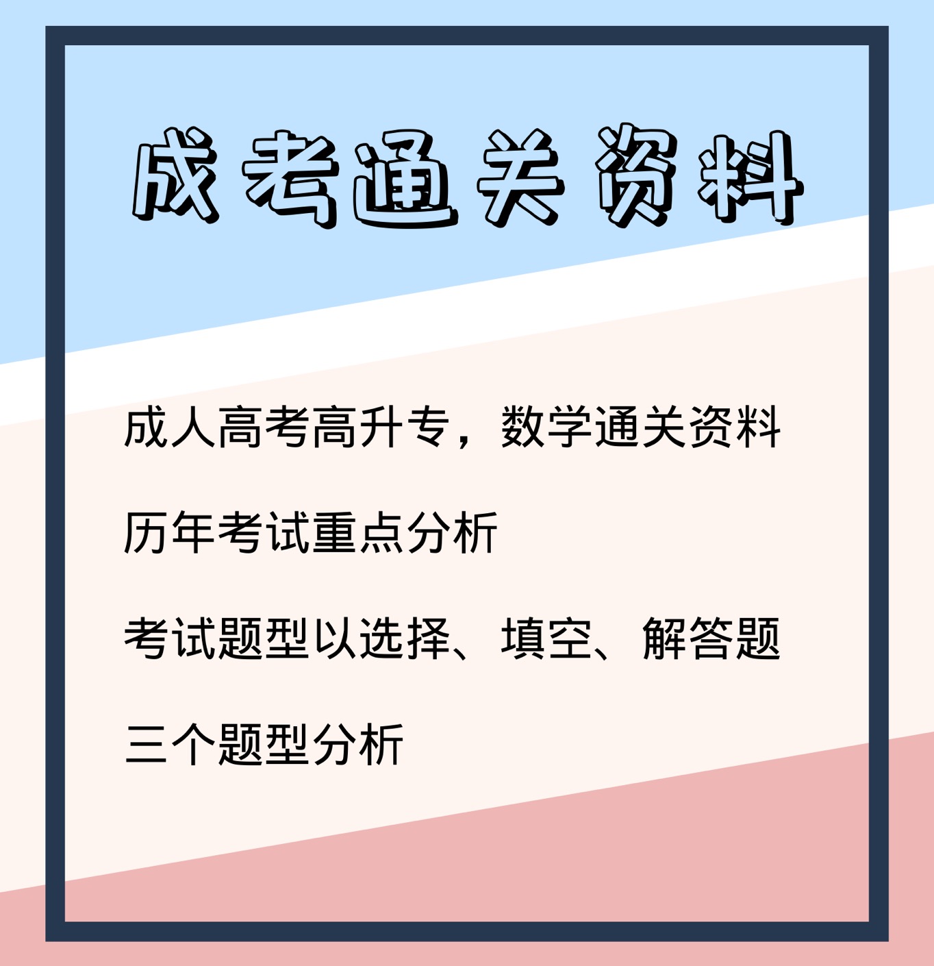 艺考|成人高考大专数学通关资料