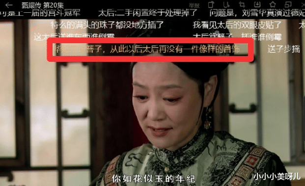 小小小美呀儿|看《甄嬛传》时有些细节没看懂，而后恍然大悟