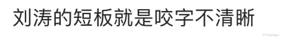 刘涛|刘涛又被嘲了！上《披荆斩棘》主持功底差、表情油腻，造型也雷人