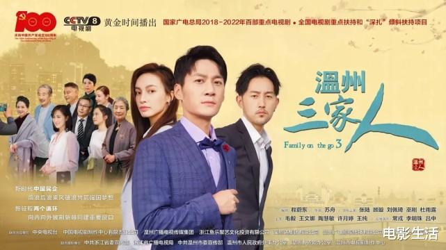温州三家人|全国收视第一，央视这部新剧，连拍3部，为何还能这么“霸气”？