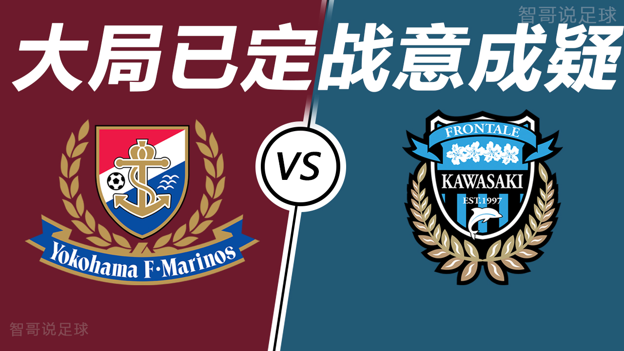 利物浦|横滨水手vs川崎前锋?：日职最后一轮是横滨捍卫主尊严场？还是川崎完美收官？