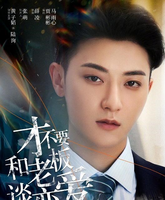 90后宝妈经验|黄子韬：本色出演霸道总裁，新剧《才不要和老板谈恋爱》今日官宣
