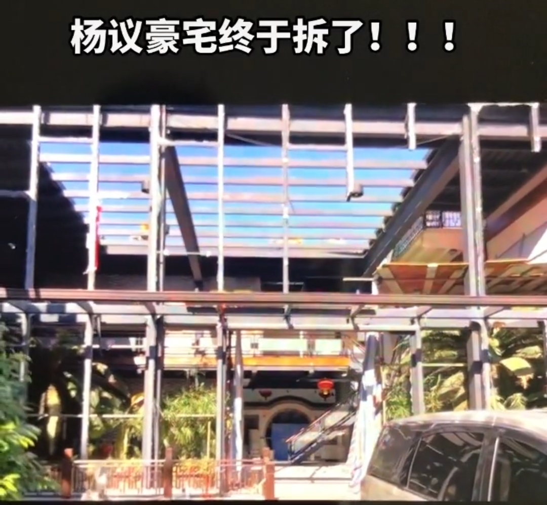 杨议|杨议7000万违建豪宅被拆除，现场挖掘机清理垃圾，三层别墅成废墟