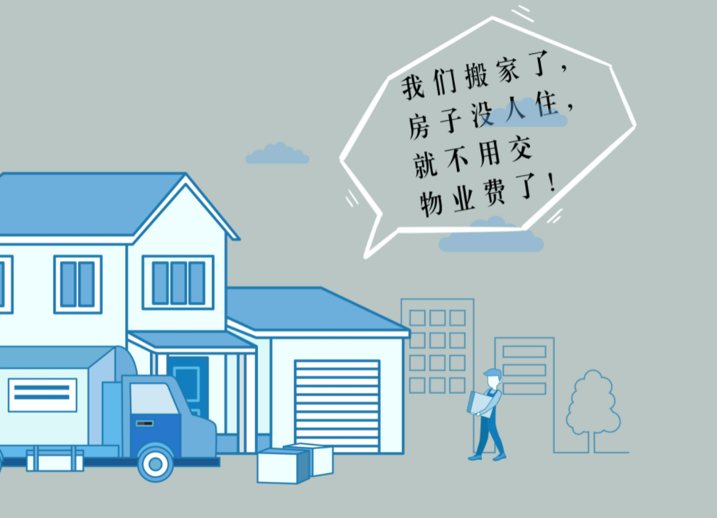 |物业有变？今年物业新规落地后，空置房物业费缴纳不用吵了