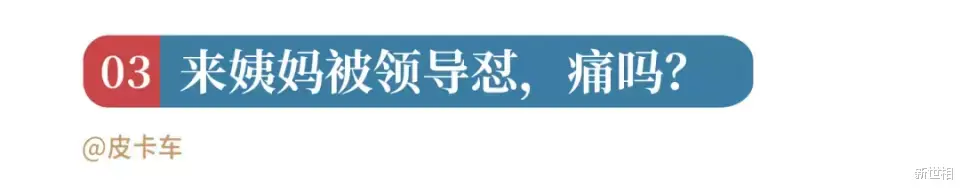 新世相 女孩最隐秘的痛，男朋友永远听不懂