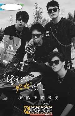 奔跑吧兄弟|综艺《五哈》第二季至今没有女嘉宾参加，但热度排名超《跑男》，靠的难道只是邓超、陈赫和鹿晗？