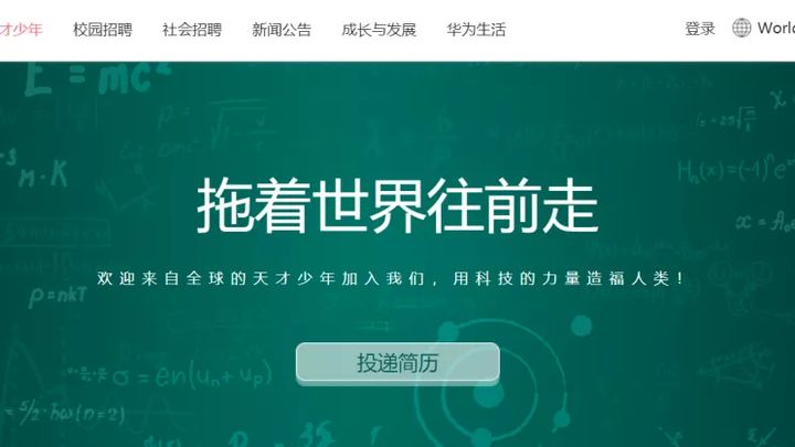 华为|华为再招“天才少年”引热议，应届求职，找对渠道很重要