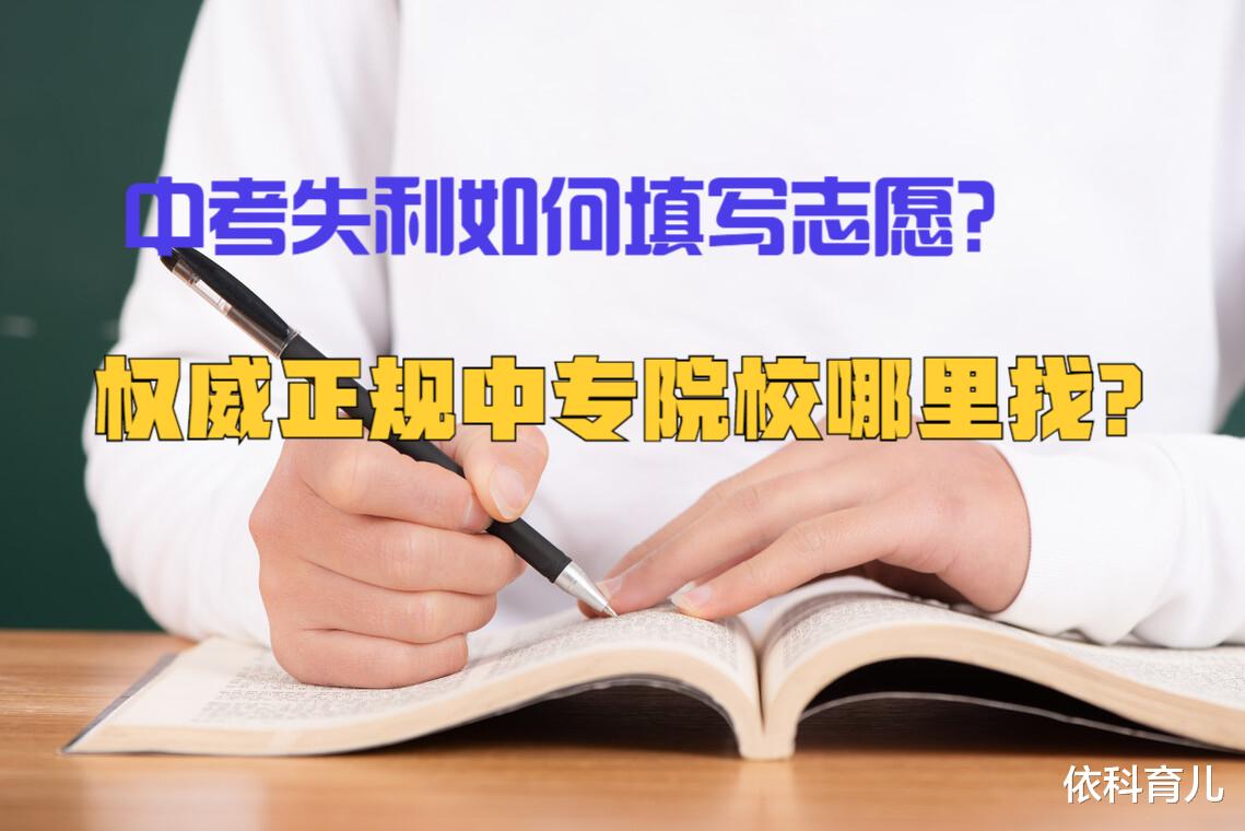 依科育儿|中考失利，考300左右中专志愿怎么填？正规公立私立学校哪里找？