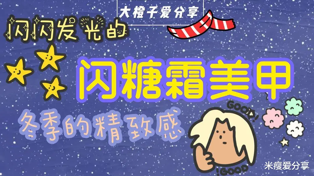美甲 冬季像雪花，也可做氛围甲的闪糖霜美甲，亮晶晶很难不爱！
