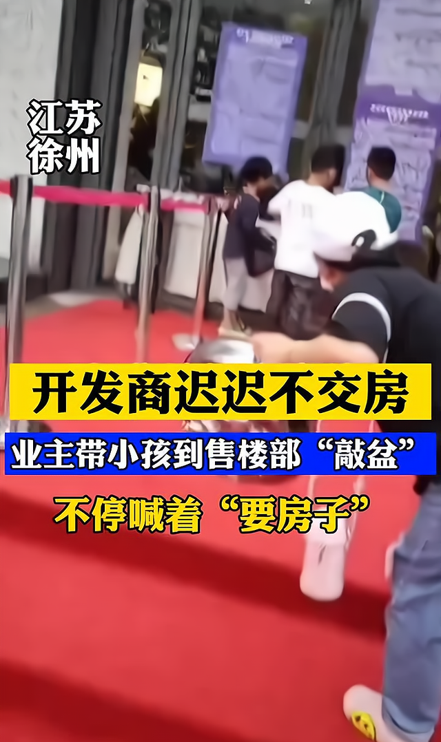 江苏省|江苏徐州：开发商迟迟不交房，业主带小孩到售楼部敲盆“要房子”