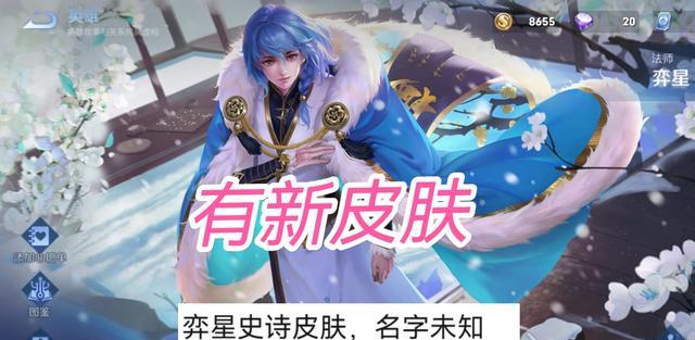 弈星|弈星新史诗来了！下周吕布海报公布，甄姬史诗何时优化完？