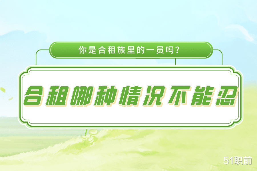 |合租人的卑微,只有经历过的人才知道!