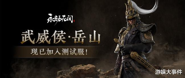 永劫无间|《永劫无间》新英雄\岳山\在测试服推出,游戏性能进一步提升