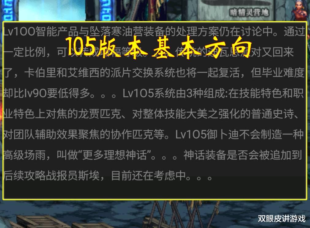 地下城与勇士|DNF：“舅舅党”预言105版本内容！改造可改增幅，新异界版本上线