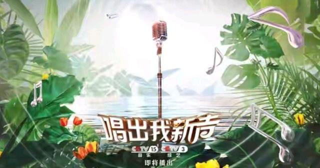 |《唱出我新声》12月26日开播，刘欢李宗盛都没来，郁可唯成导师了