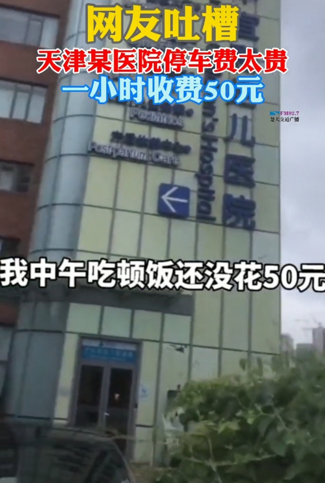 医院 一小时50元?天津某医院遭吐槽停车费太贵:就诊免费停三小时