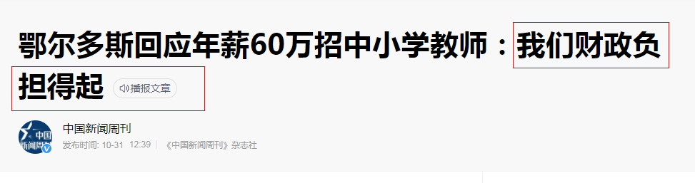 衬衫|鄂尔多斯60万年薪招聘中小学教师，还提供房子，网友：我已经在路上了