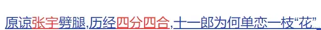 张宇|“苦情歌王”张宇,自曝婚前劈腿三次,如今采访坦言想要离婚?