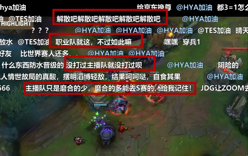 tes战队|最大爆冷:“全神班”TES不敌HYA主播队,弹幕直接炸裂!
