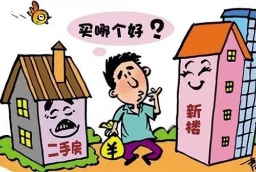 二手房|如果同样的价格是新房好还是二手房好？