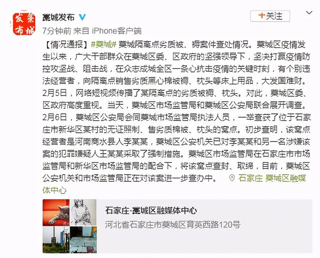 生活报 石家庄藁城区通报隔离点劣质被、褥案件查处情况：已对嫌疑人采取强制措施