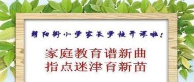 陶莉点评 家庭教育谱新曲，指点迷津育新苗， 辽宁凌源“家长学校”开课啦