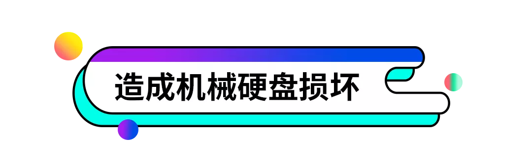 |强制关机有风险，了解这些危害及时纠正错误