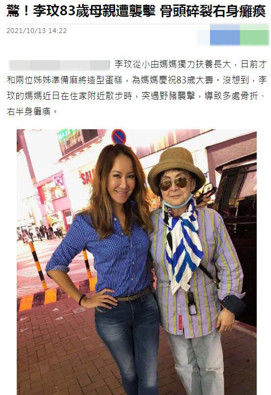 二手车 李玟83岁母亲在香港市区遭野猪袭击，导致多处骨折、右半身瘫痪