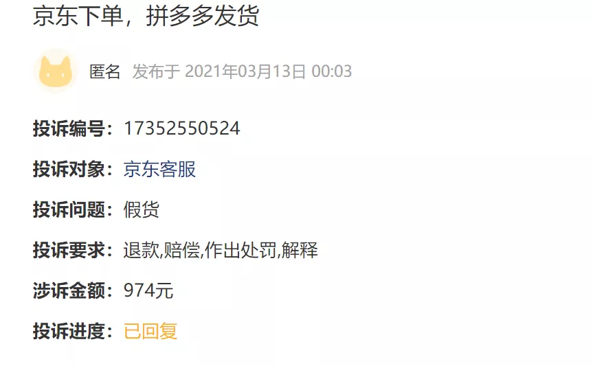 京东|京东下单，从拼多多发货，赚3倍差价，京东店铺出卖用户隐私信息？